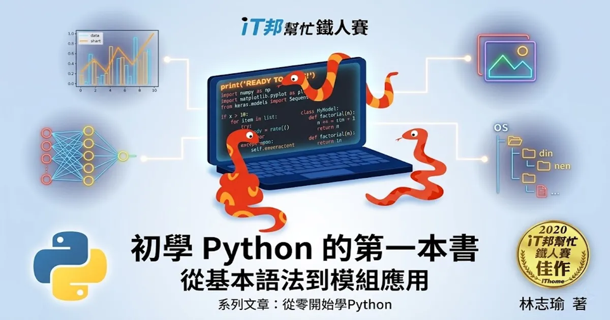 Featured image of post 從零開始學Python (30) — 結語：少年啊，要忍耐，撐過熬過總算苦盡甘來